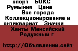 2.1) спорт : БОКС : FRB Румыния › Цена ­ 600 - Все города Коллекционирование и антиквариат » Значки   . Ханты-Мансийский,Радужный г.